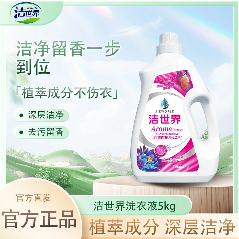 【商城正品】洁世界10斤装家用实惠装抑菌家庭装大容量洗衣液
