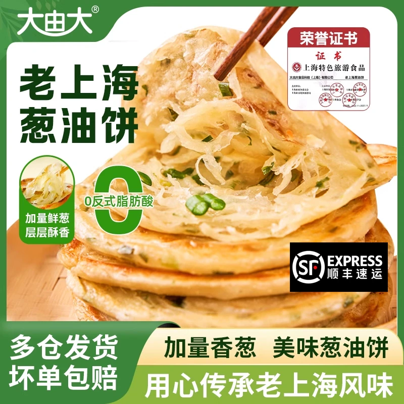 大由大老上海葱油饼小学生儿童早餐速食半成品手抓饼正宗葱花煎饼