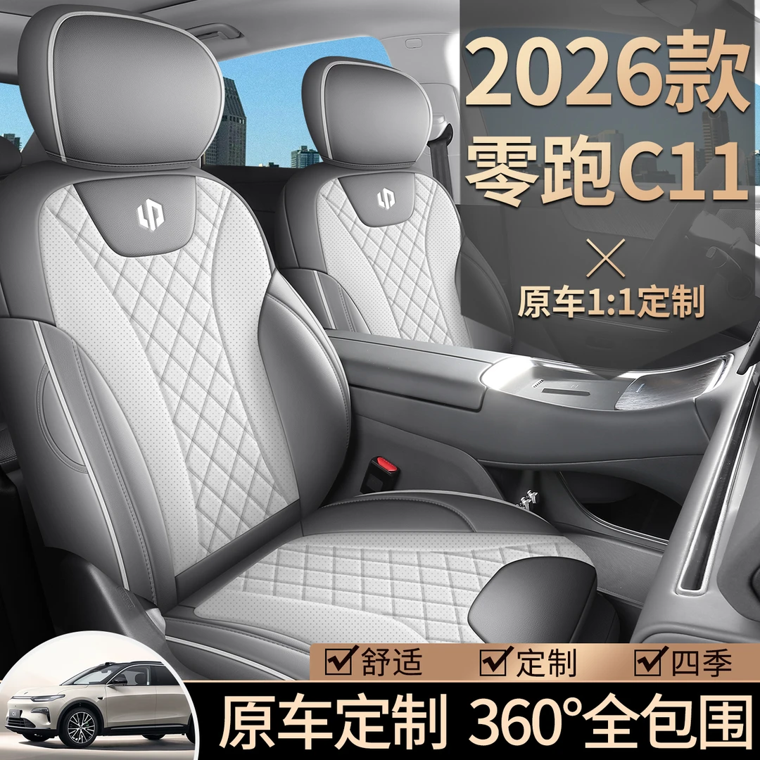 专车专用26款零跑C11分体头透气打孔全皮全包汽车坐垫套四季通用