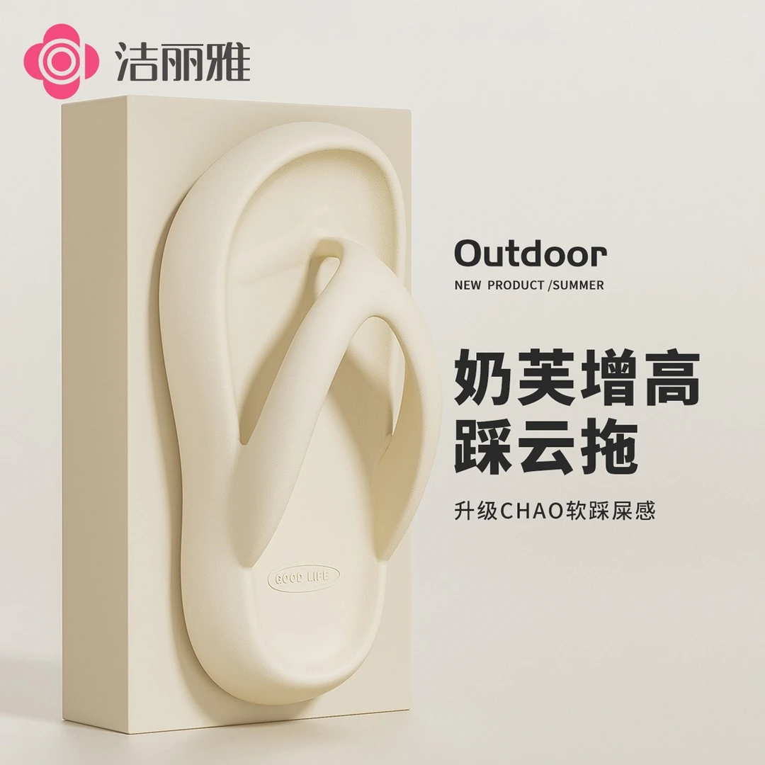洁丽雅简约人字拖踩屎感厚底女士夏季2025新款增高外穿沙滩拖鞋