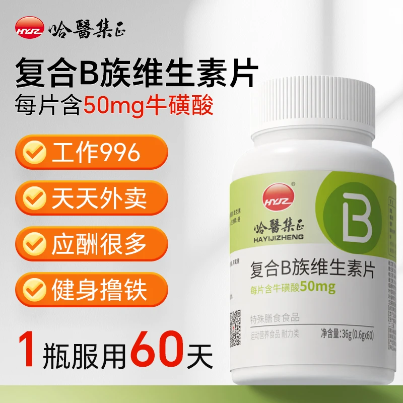 哈医集正 复合B族维生素片男女性成人中老年牛磺酸vb1vb2叶酸正品