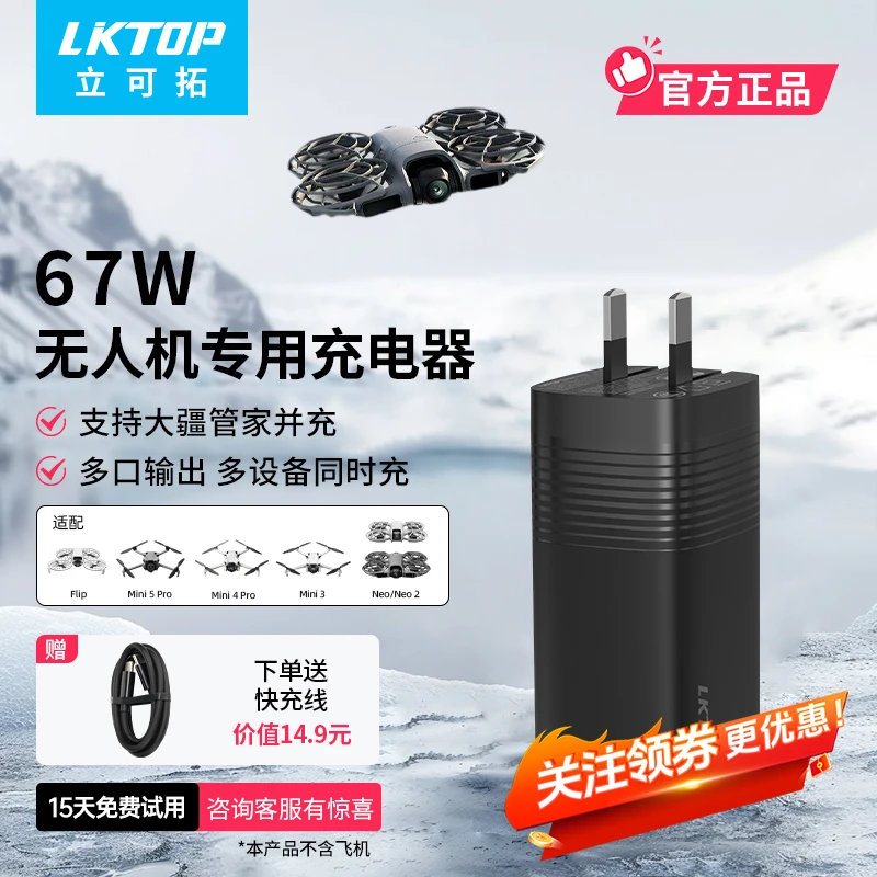 LKTOP充电器65W氮化镓适用大疆新品Mini5pro/Mini3/Flip/neo2配件