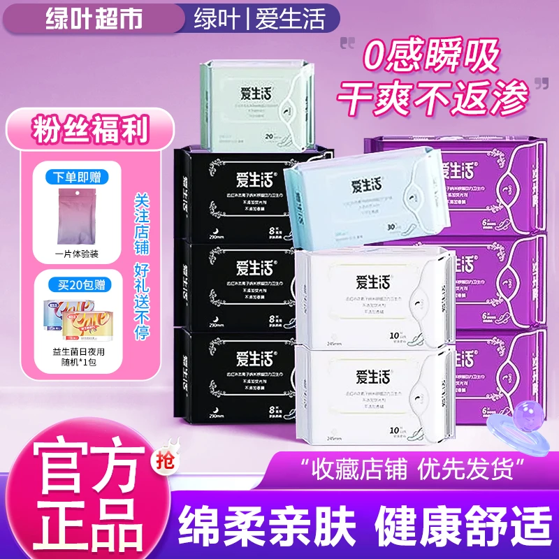 红榜不塌房绿叶爱生活超薄透气棉柔卫生巾亲肤防侧漏日夜用姨妈巾