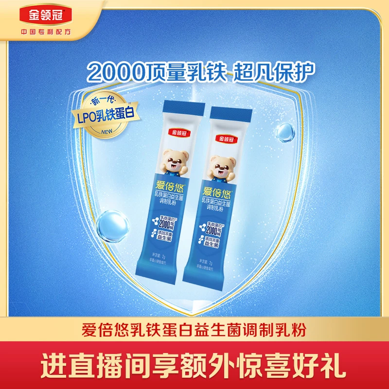 【育儿优选】金领冠爱倍悠乳铁蛋白益生菌调制乳粉2g*2条