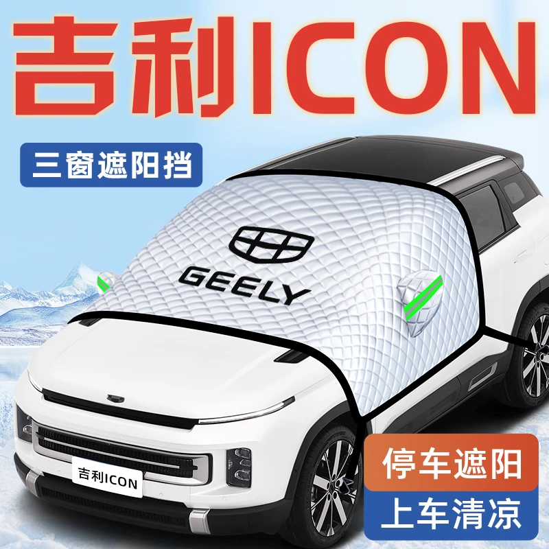 适用于25款吉利ICON汽车防晒隔热遮阳挡伞板帘前挡风玻璃罩用品车