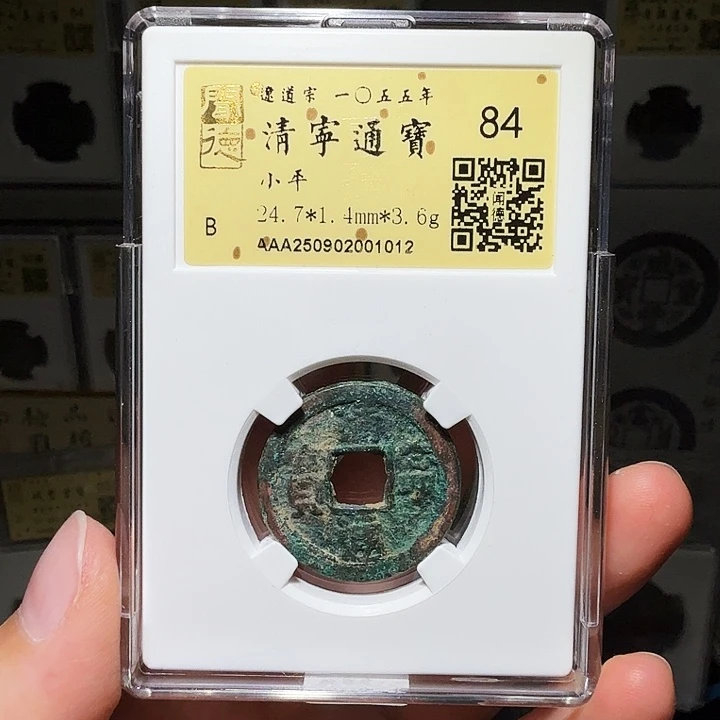 铜瀚海文物A清宁通宝，双1012