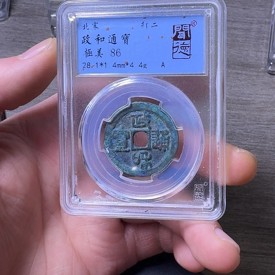 铜端平古泉政和通宝