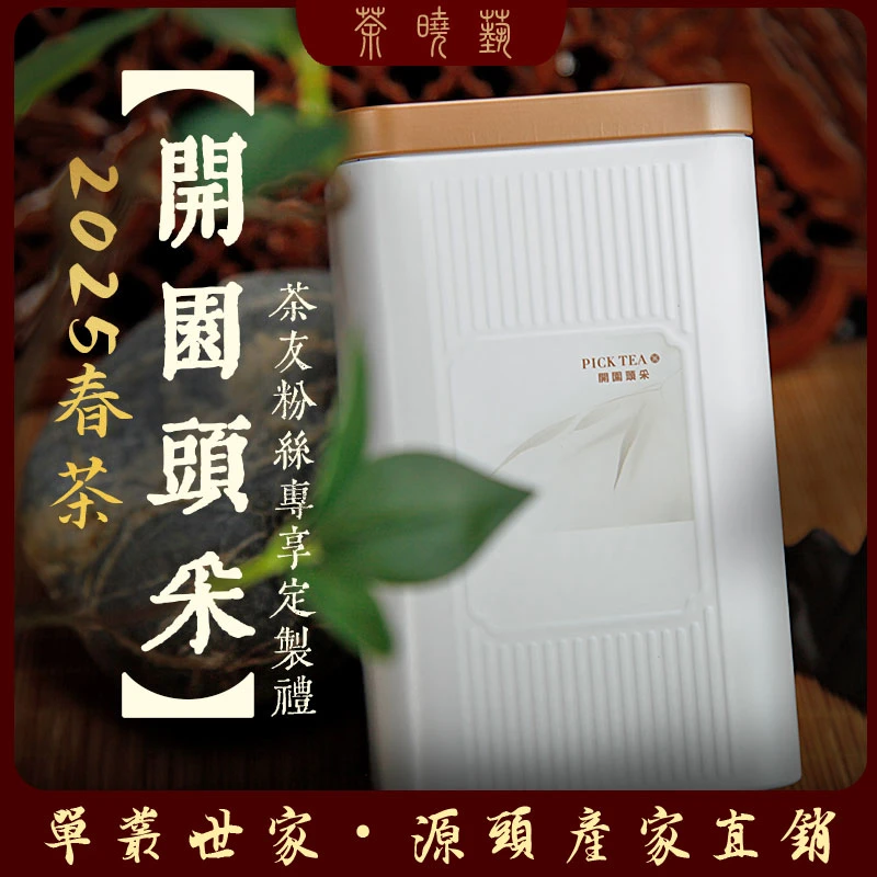 【开园头采系列】锯朵仔 2025正春单丛茶 喝鲜喝甜喝香 传统乌龙茶