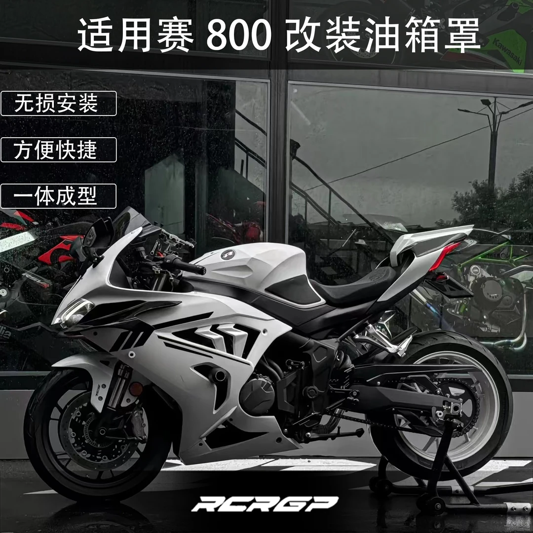 RCR改装钱江QJ赛800/赛600RS油箱罩 升高油箱提升战斗姿态造型