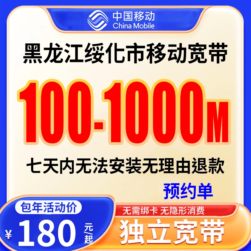【预约单】绥化宽带办理宽带单宽带预约上门安装