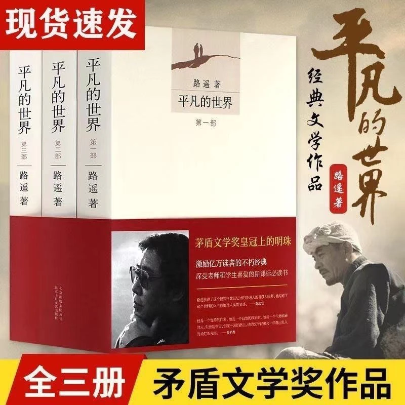 平凡的世界全三册路遥著初中版高中版必读书完整版矛盾文学奖作品