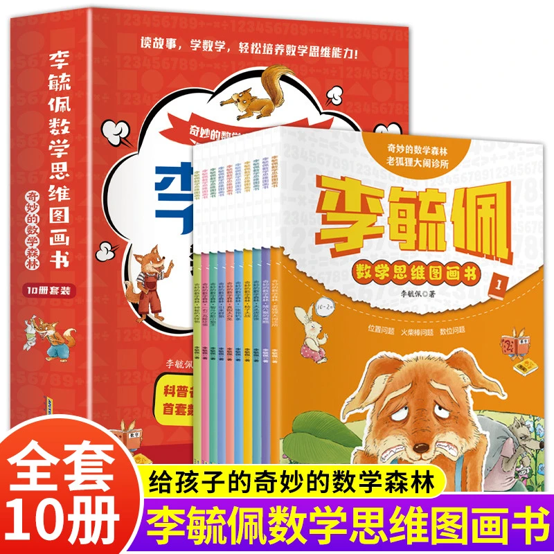 数学思维图画书奇妙的数学森林全10册数学故事书思维训练