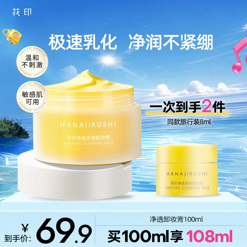 【超值购】花印净透多效卸妆膏易乳化大容量保湿护肤清洁敏肌可用