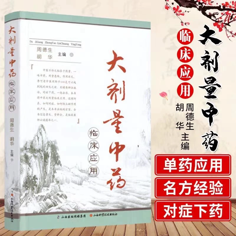 大剂量中药临床应用  中医不传之秘在于量 中医剂量 中医药知识