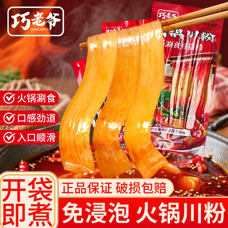 【到手9袋】巧老爷火锅川粉100g*9袋火锅粉红薯宽粉劲道粉条TY