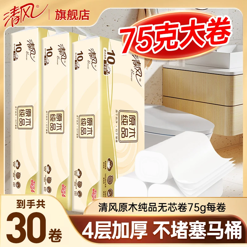 清风原木卷纸无芯4层75克30卷家用卫生纸居家好物加厚亲肤可溶解
