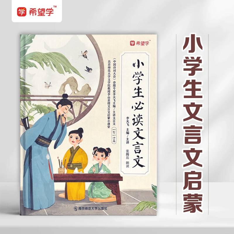 希望学小学生必读文言文110篇文化启蒙读物李天飞主编文言文全解