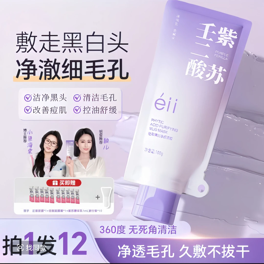 【拍1发12】颖儿小鱼同款紫苏壬二酸舒缓去黑头提亮泥膜细腻不拔干
