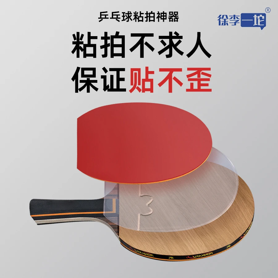 徐李一坨乒乓球胶皮底板定位隔板粘拍工具神器贴胶皮乒乓球器材