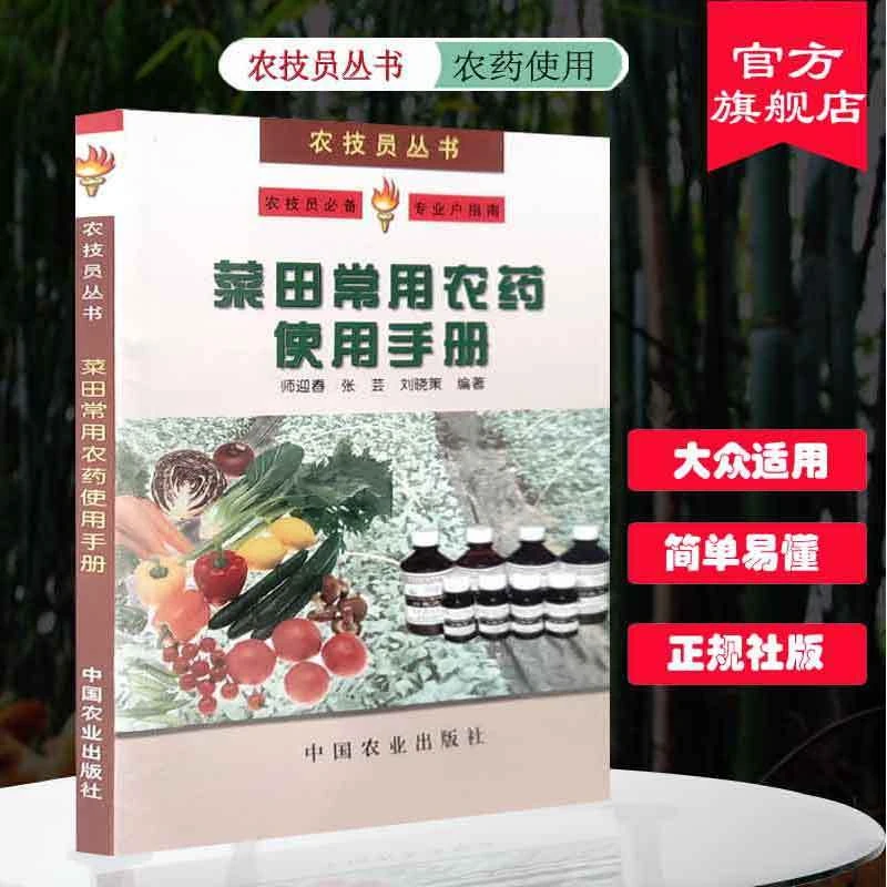 菜田蔬菜水果大棚常用农药使用技术手册 大棚病虫害书籍
