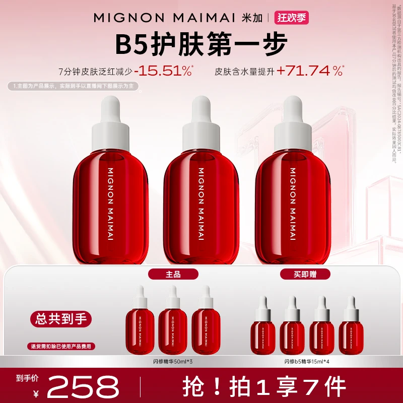 【官方直售】米加B5精华液4.0保湿舒缓修护亮肤高浓度杨宛成分护肤z