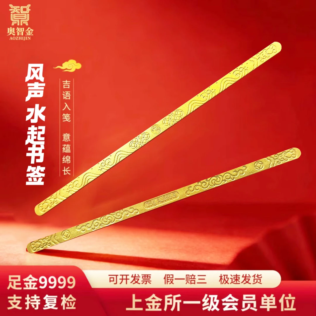 玖鼎金奥智金风声水起书签金条 25g 金条实心黄金 足金9999