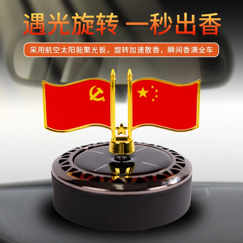 车载小红旗国旗摆件爱国太阳能旋转汽车香水座中控台车内装饰用品
