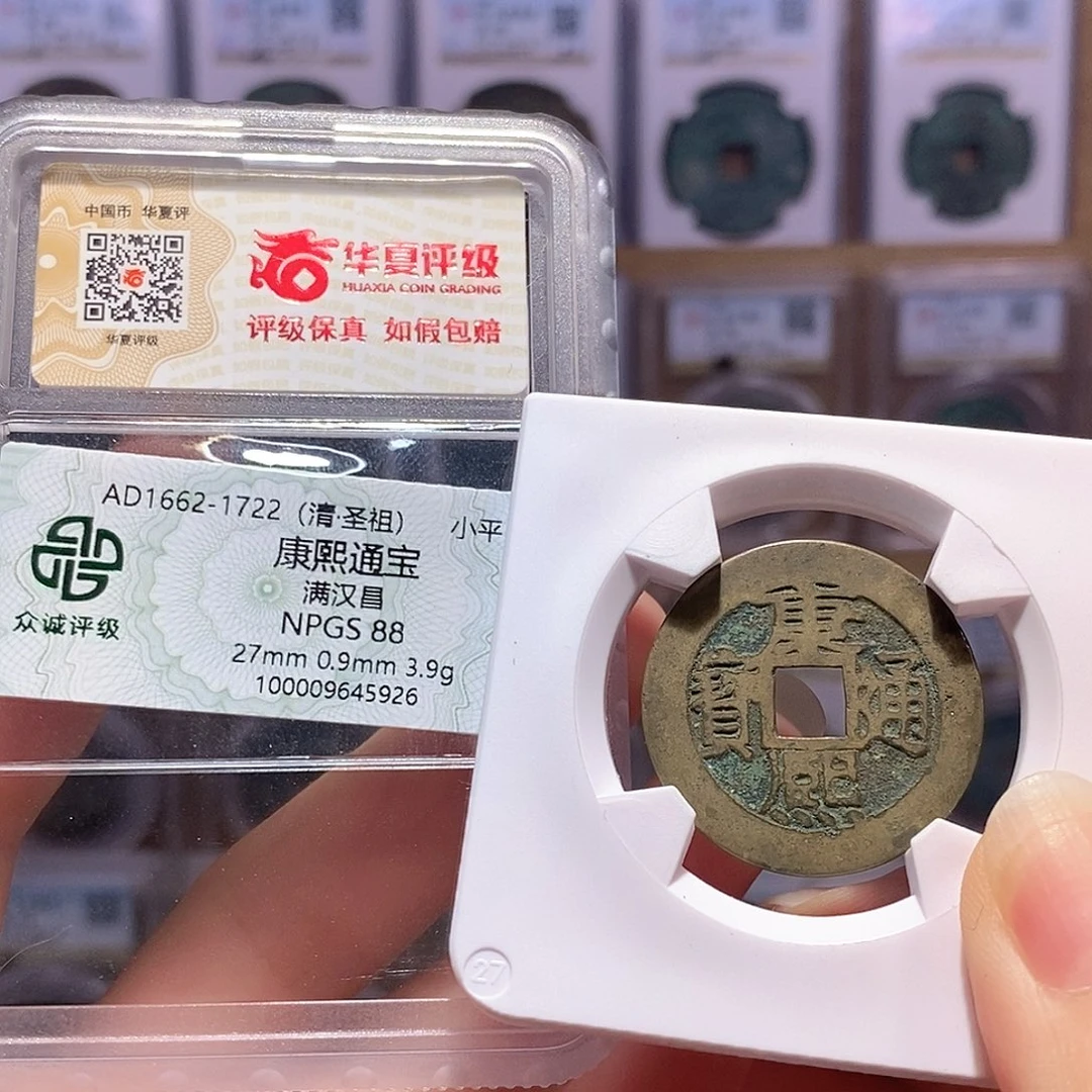 铜康熙 昌 双评级 众诚88华夏82 6903