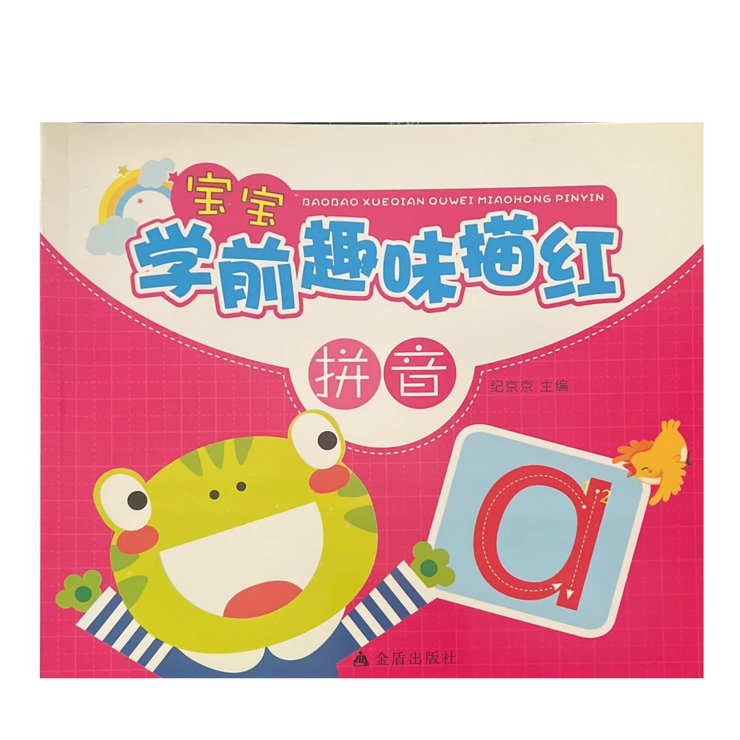 宝宝学前趣味描红 拼音  D4