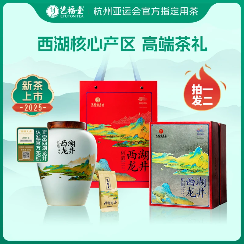 【节日茶礼】2025新茶艺福堂明前西湖龙井千里江山瓷罐礼盒200g*2盒