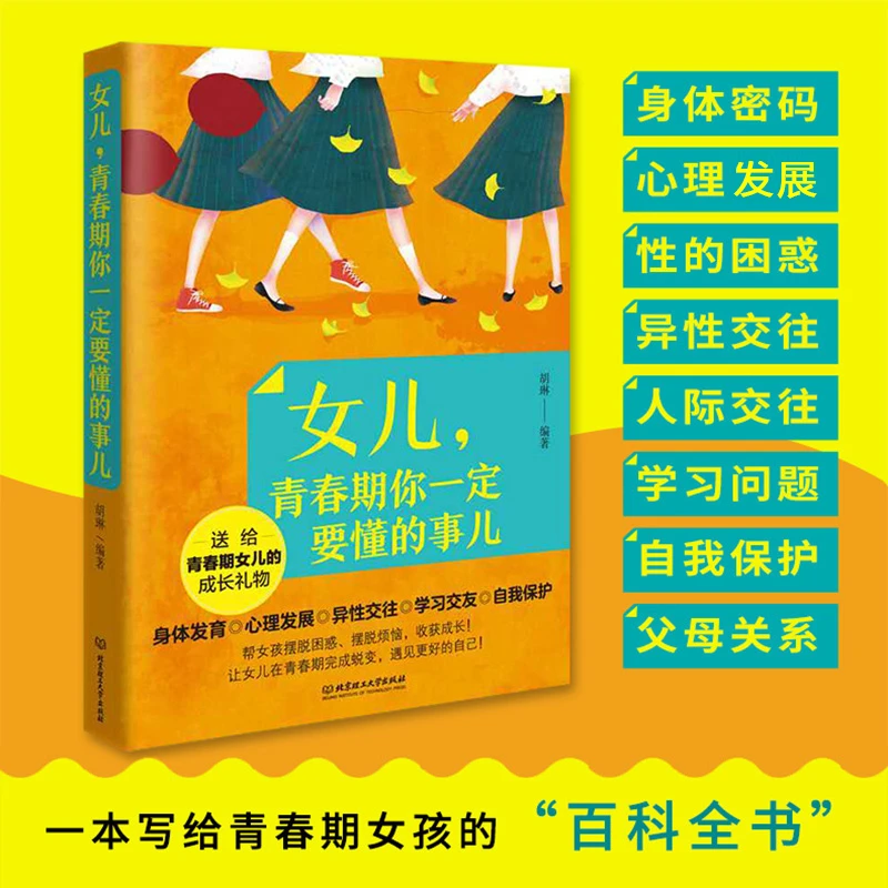 女儿青春期你一定要懂的事儿 青春期女孩成长手册 孩子课外阅读书