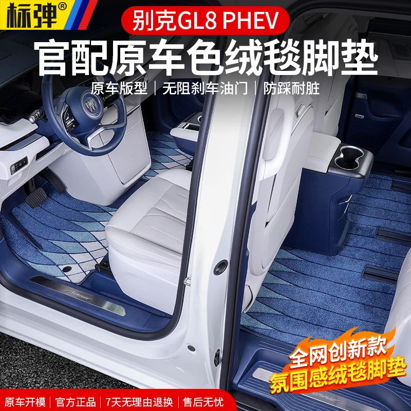 24款别克GL8陆尊插混PHEV脚垫地毯原厂汽车内饰用品装饰改装配件