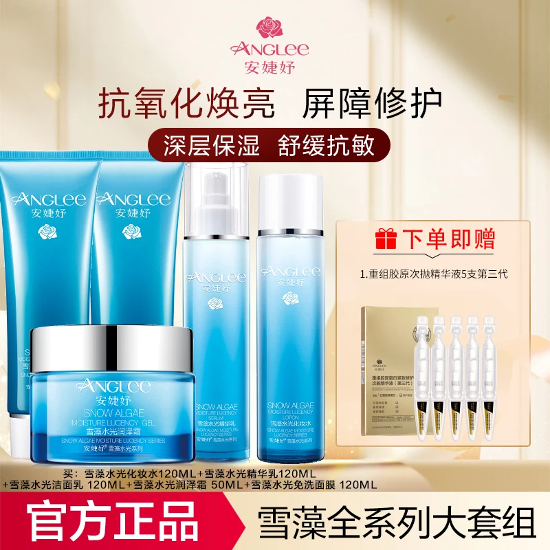 安婕妤雪藻水光系列滋润保湿 改善暗沉提亮肤色 长效水润敏肌适用