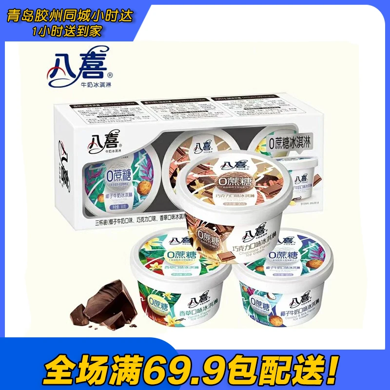 八喜三合一0蔗糖杯多口味冰淇淋270g（到手一盒3杯）网红雪糕雪糕同城配