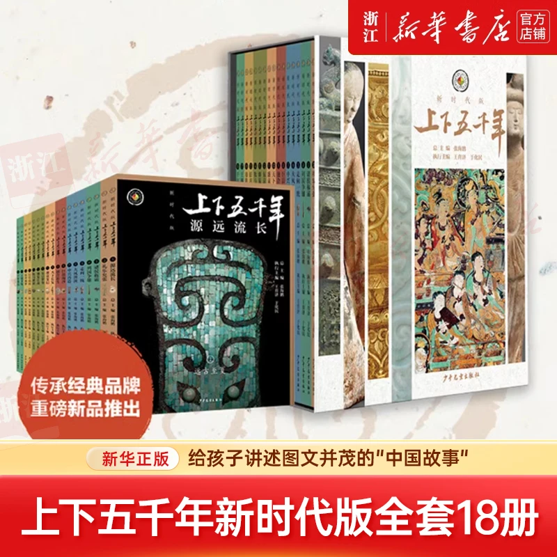 上下五千年新时代版 全套18册小学生中国历史知识启蒙科普百科