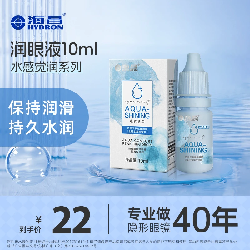 海昌近视隐形眼镜液眼镜眼药水10ml滴眼液润眼液近视一秒入夏