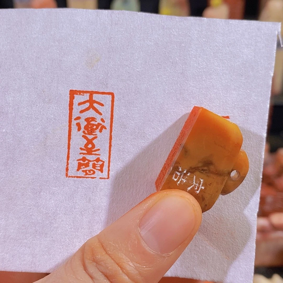 昌化石印石60。