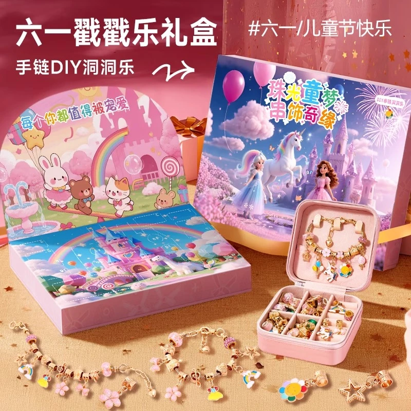 六一儿童节礼物公主城堡戳戳乐礼盒6岁以上女孩diy串珠手链玩具