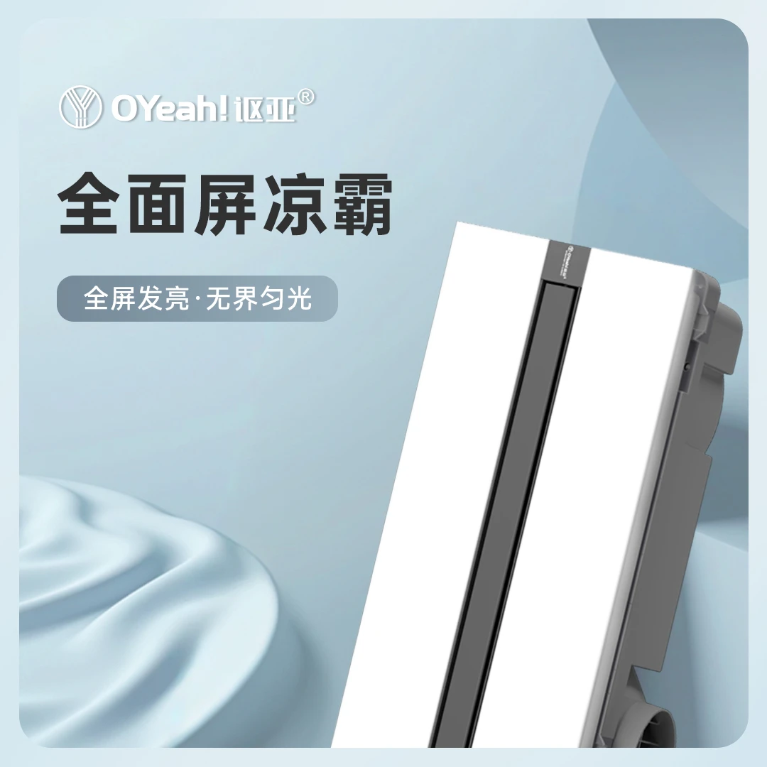 【新房必选套餐】讴亚智循环全屏发光浴霸 | 凉霸 | 组合