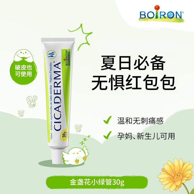 BOIRON/宝弘【达人专属】小绿管金盏花夏季暑期蚊叮咬孕婴儿可用30g