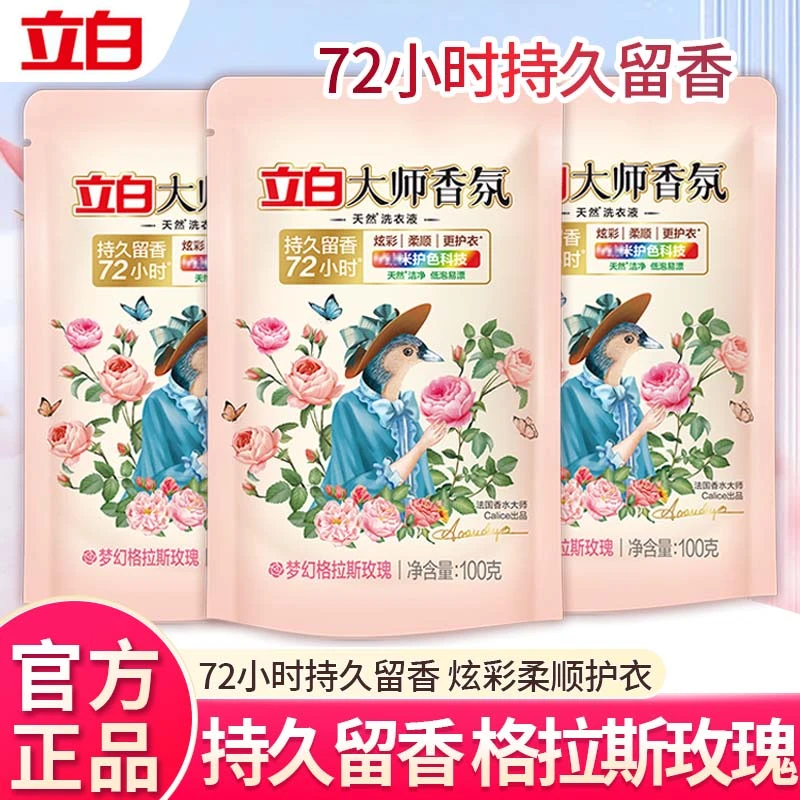 立白大师香氛洗衣液100g补充装持久留香护衣护色袋装家用学生住宿