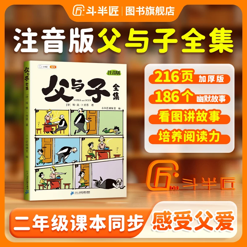 【斗半匠】父与子书全集漫画书正版注音版小学生二年级课外阅读