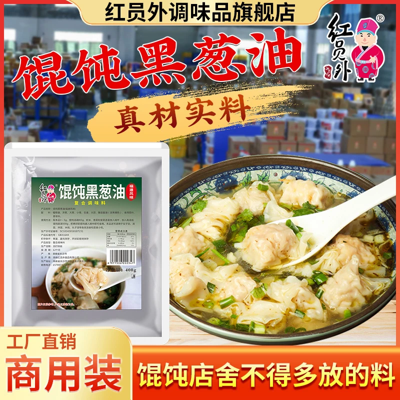 红员外馄饨黑葱油千里香馄饨的汤料馄饨汤料包商用增香味餐饮风味
