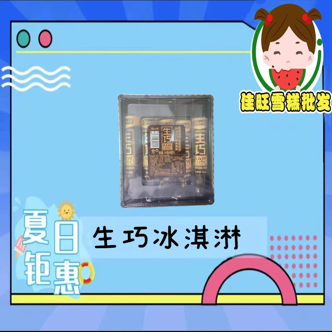 艾冰客生巧冰淇淋雪糕同城配