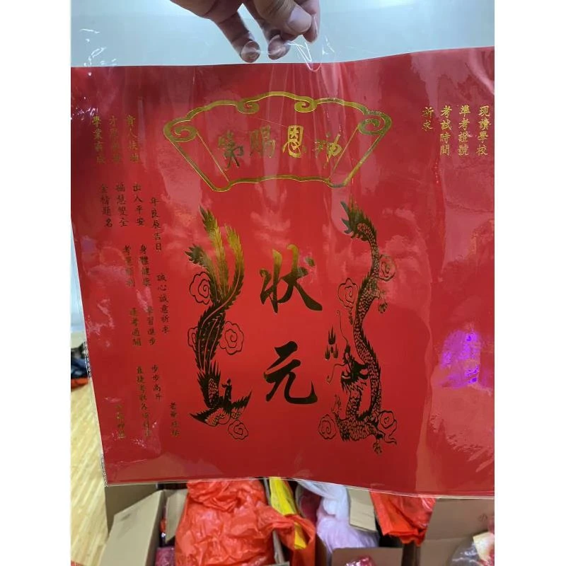 潮汕状元纸金榜题名贴