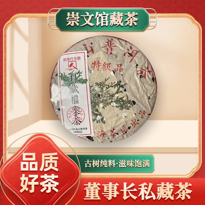 【崇文馆藏茶】1993年绿大树高山普洱茶生357g/饼