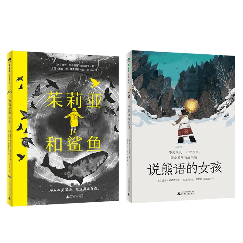 百班千人推荐-茱莉亚和鲨鱼+说熊语的女孩（2册）