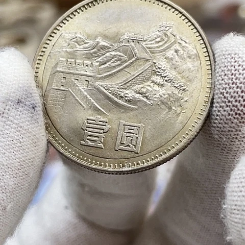 其他普通金属1980年1元长城币单如图，，，，，