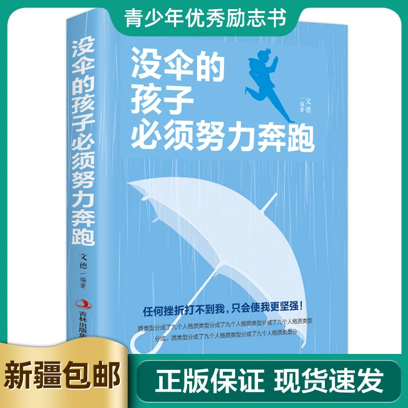 【乌市发货】没伞的孩子必须努力奔跑青春励志书籍激励年轻人奋发书