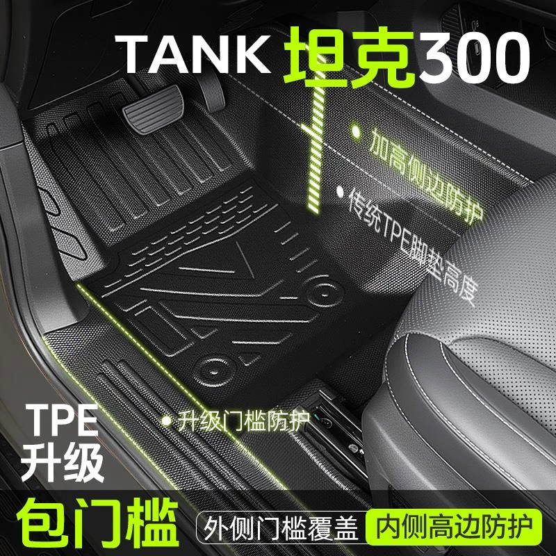 坦克300脚垫全包围TPE专用改装配件黑科技大全车内饰品地垫2025款
